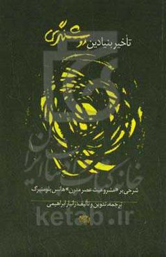 تاخیر بنیادین روشنگری‏‫: شرحی بر مشروعیت عصر مدرن هانس بلومنبرگ‬‏‫