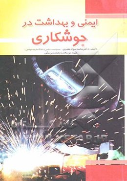 ایمنی و بهداشت در جوشکاری