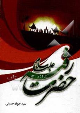 حضرت رقیه (ع)