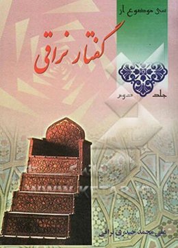 گفتار نراقی