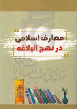 معارف اسلامی در نهج‌البلاغه