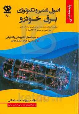 اصول تکنولوژی و تعمیر برق خودرو: الکترونیک و سیستم‌های الکتریکی سوخت و جرقه - اتصال دیاگ