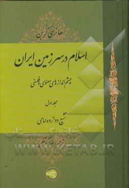 اسلام در سرزمین ایران: چشم‌اندازهای معنوی و فلسفی تشیع دوازده امامی