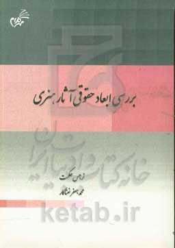 بررسی ابعاد حقوقی آثار هنری