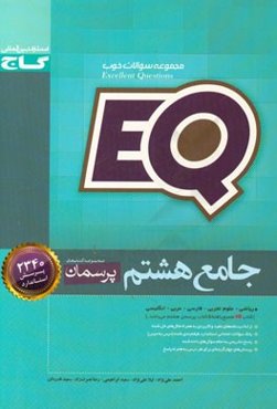 EQ جامع هشتم