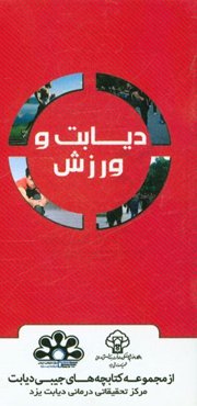 دیابت و ورزش