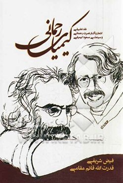 کیمیای رحمانی: نقد و بررسی تطبیقی، سینمای مسعود کیمیایی و اشعار و آثار نصرت رحمانی