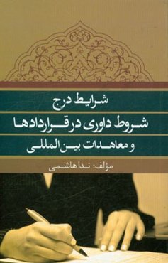 شرایط درج شروط داوری در قراردادها و معاهدات بین‌المللی