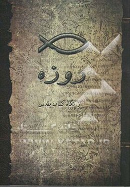 روزه از نگاه کتاب مقدس