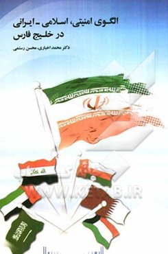 الگوی امنیتی، اسلامی - ایرانی در خلیج فارس