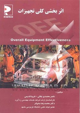 اثربخشی کلی تجهیزات = Overall equipment effectiveness: کیفیت، عملکرد، دسترسی ...