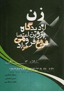 زن از دیدگاه پروین اعتصامی و فروخ فرخزاد