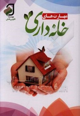 مهارت‌های خانه‌داری