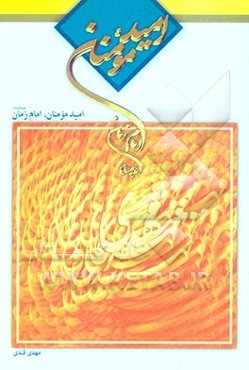 امید مومنان امام زمان (ع)