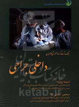 بانک تست داخلی جراحی