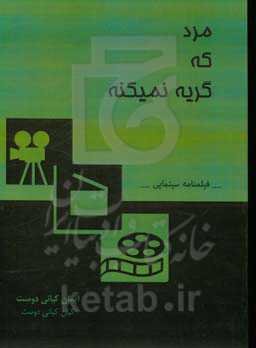 مرد که گریه نمیکنه