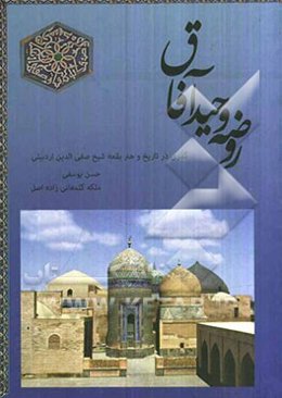 روضه وحید آفاق: گذری در تاریخ و هنر بقعه شیخ صفی‌الدین اردبیلی