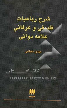 شرح رباعیات فلسفی و عرفانی علامه دوانی