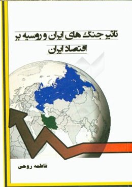 تاثیر جنگ‌های ایران و روسیه بر اقتصاد ایران (از عهدنامه گلستان تا انقلاب مشروطیت)