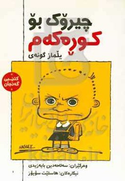 چیروک بو کوره‌که‌م