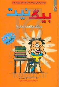 دیگه طاقت ندارم