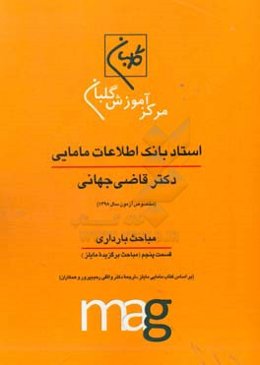 استاد بانک اطلاعات مامایی دکتر قاضی جهانی ویژه آزمون کارشناسی ارشد مامایی (مخصوص آزمون سال 1398): مباحث بارداری، قسمت پنجم: مباحث برگزیده مایلز (بر اس