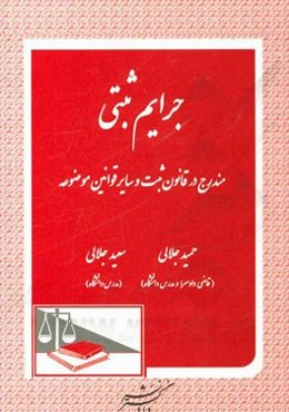 جرایم ثبتی مندرج در قانون ثبت و سایر قوانین موضوعه