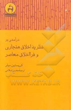 درآمدی بر نظریه اخلاق هنجاری و فرااخلاق معاصر