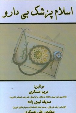 اسلام پزشک بی‌دارو