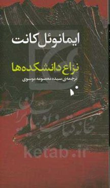 نزاع دانشکده‌ها