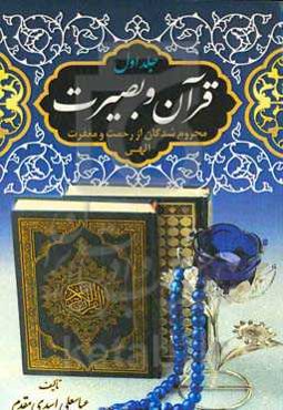 قرآن و بصیرت: محروم‌شدگان از رحمت و مغفرت الهی