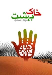 خاک بهشت: مروری بر تاریخچه و فضیلت و آثار تربت مقدس امام حسین (ع)