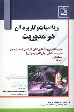 ریاضیات و کاربرد آن در مدیریت (ریاضیات کاربردی)