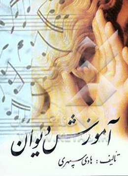 آموزش دیوان: دوره ابتدایی برای نخستین بار در ایران