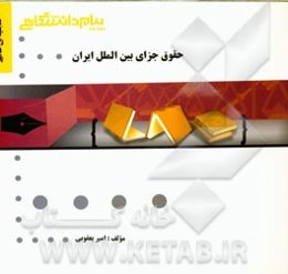 گنجینه‌ی طلایی حقوق جزای بین‌الملل ایران