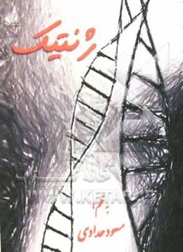 خودآموز ژنتیک