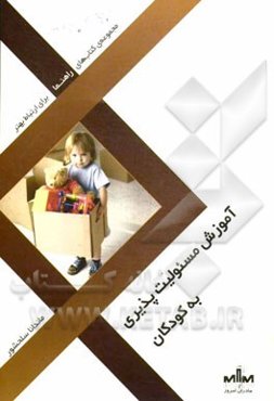 آموزش مسئولیت‌پذیری به کودکان