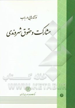 نوشتارهایی در باب مشارکت و حقوق شهروندی