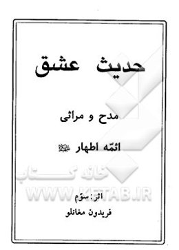 حدیث عشق: مدح و مراثی ائمه اطهار (ع)