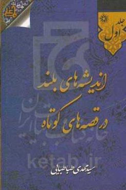 اندیشه‌های بلند در قصه‌های کوتاه