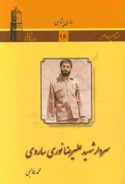 سردار شهید علیرضا نوری ساروی