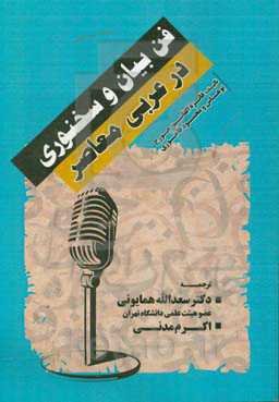 فن بیان و سخنوری در عربی معاصر