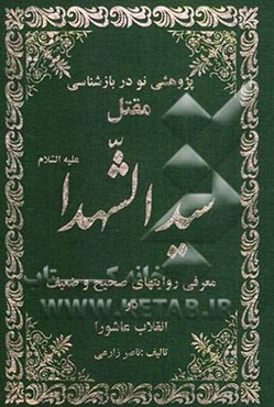 پژوهشی نو در بازشناسی مقتل سیدالشهداء