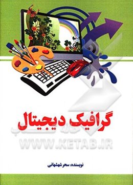 گرافیک دیجیتال
