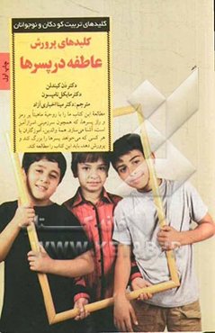 کلیدهای پرورش عاطفه در پسرها