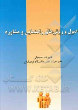 اصول و روشهای راهنمایی و مشاوره