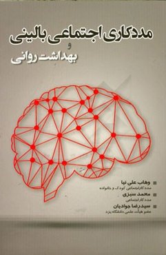 مددکاری اجتماعی بالینی و بهداشت روانی