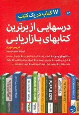 درس‌هایی از برترین کتاب‌های بازاریابی: 17 کتاب در یک کتاب