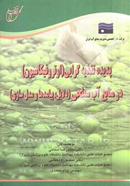 پدیده تغذیه‌گرایی (اوتروفیکاسیون) در منابع آب سطحی (دلایل، پیامدها و مدل‌سازی)