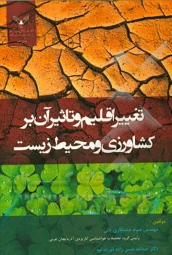 تغییر اقلیم و تاثیر آن بر کشاورزی و محیط زیست